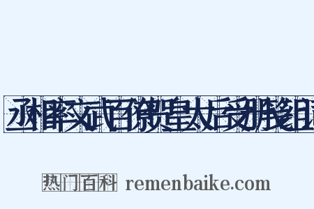 丞相率文武百僚贺皇太后受册笺组词是什么意思的图片